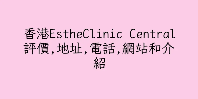 香港EstheClinic Central評價,地址,電話,網站和介紹