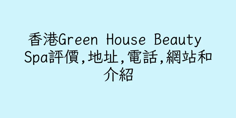 香港Green House Beauty Spa評價,地址,電話,網站和介紹