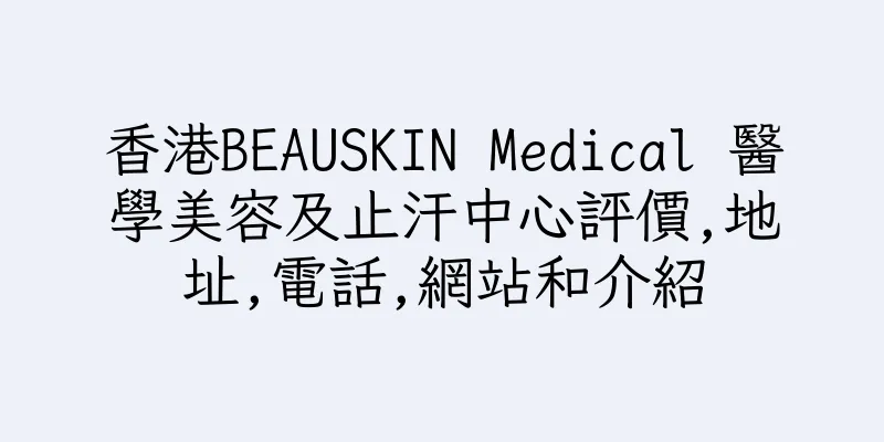 香港BEAUSKIN Medical 醫學美容及止汗中心評價,地址,電話,網站和介紹