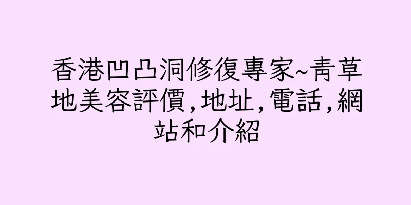 香港凹凸洞修復專家~青草地美容評價,地址,電話,網站和介紹