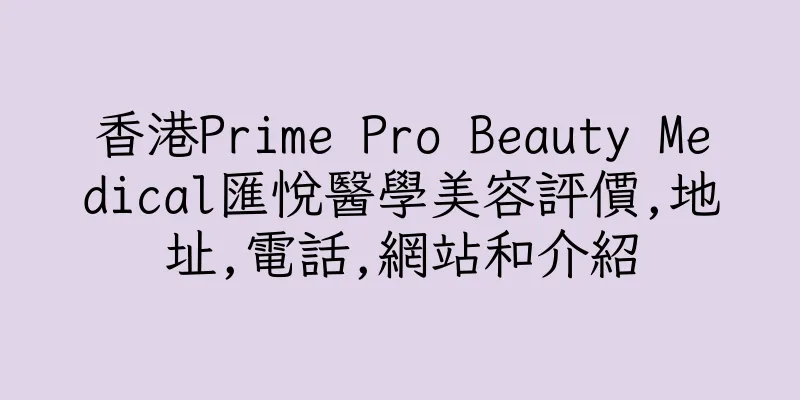香港Prime Pro Beauty Medical匯悅醫學美容評價,地址,電話,網站和介紹