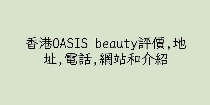 香港OASIS beauty評價,地址,電話,網站和介紹
