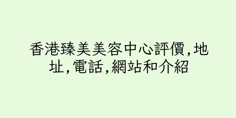 香港臻美美容中心評價,地址,電話,網站和介紹