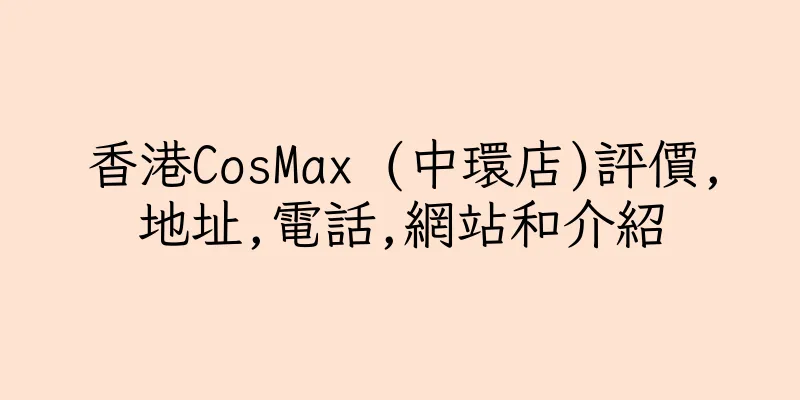 香港CosMax (中環店)評價,地址,電話,網站和介紹