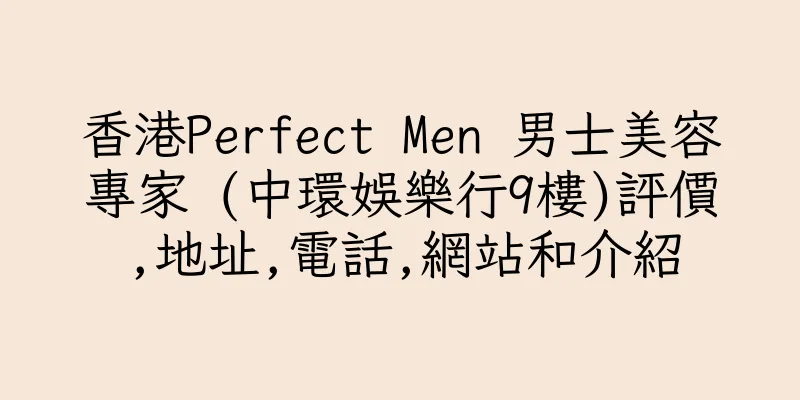 香港Perfect Men 男士美容專家 (中環娛樂行9樓)評價,地址,電話,網站和介紹