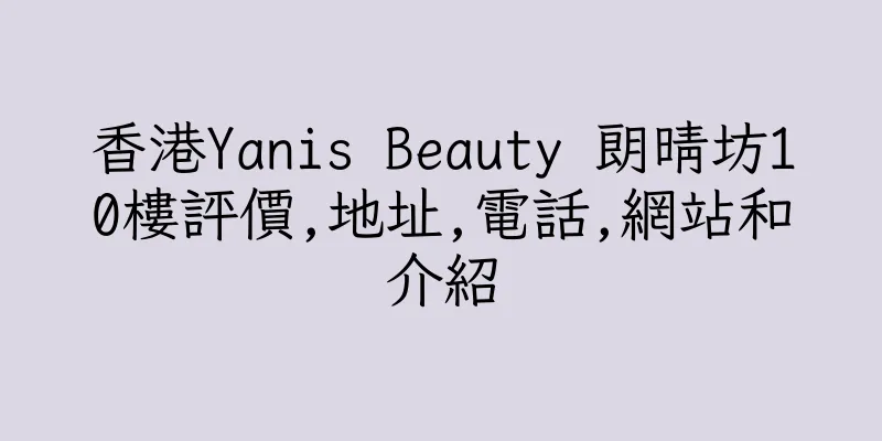 香港Yanis Beauty 朗晴坊10樓評價,地址,電話,網站和介紹