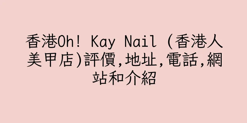 香港Oh! Kay Nail (香港人美甲店)評價,地址,電話,網站和介紹