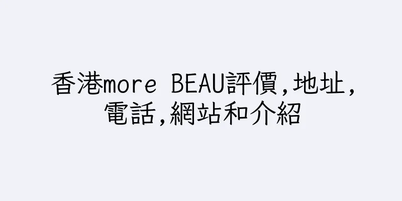 香港more BEAU評價,地址,電話,網站和介紹