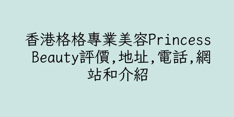 香港格格專業美容Princess Beauty評價,地址,電話,網站和介紹