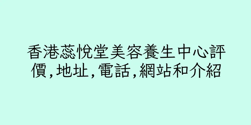 香港蕊悅堂美容養生中心評價,地址,電話,網站和介紹
