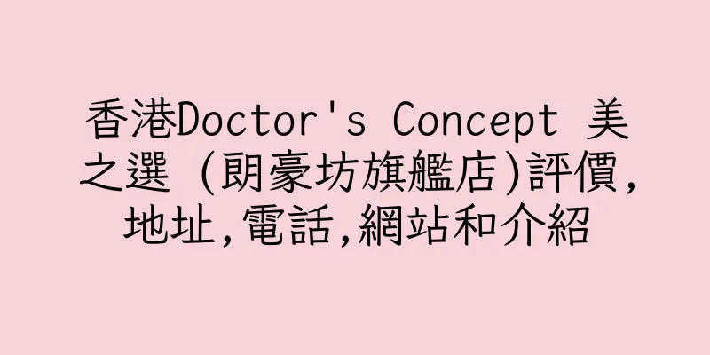 香港Doctor's Concept 美之選 (朗豪坊旗艦店)評價,地址,電話,網站和介紹