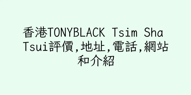 香港TONYBLACK Tsim Sha Tsui評價,地址,電話,網站和介紹