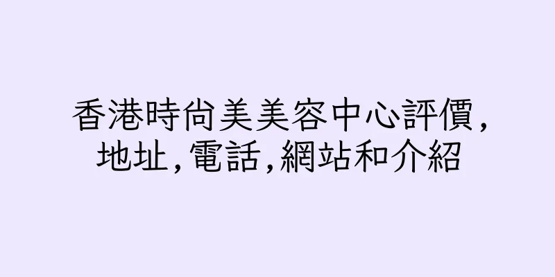香港時尚美美容中心評價,地址,電話,網站和介紹