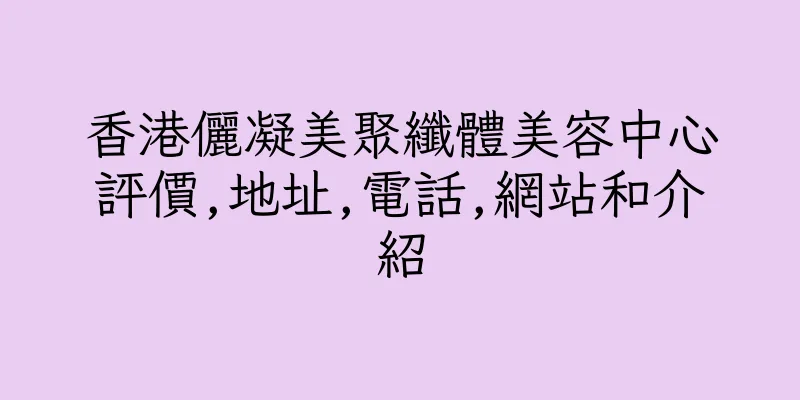 香港儷凝美聚纖體美容中心評價,地址,電話,網站和介紹