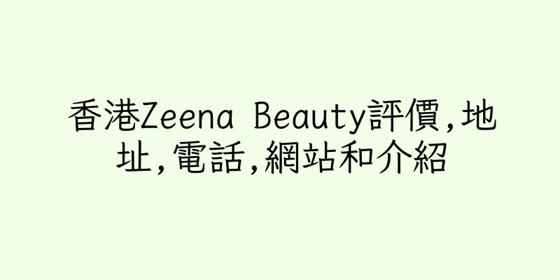 香港Zeena Beauty評價,地址,電話,網站和介紹