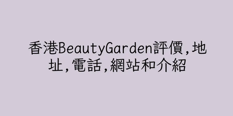 香港BeautyGarden評價,地址,電話,網站和介紹