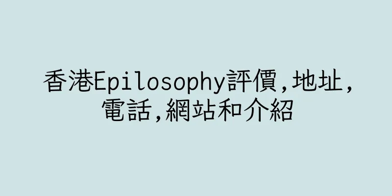 香港Epilosophy評價,地址,電話,網站和介紹