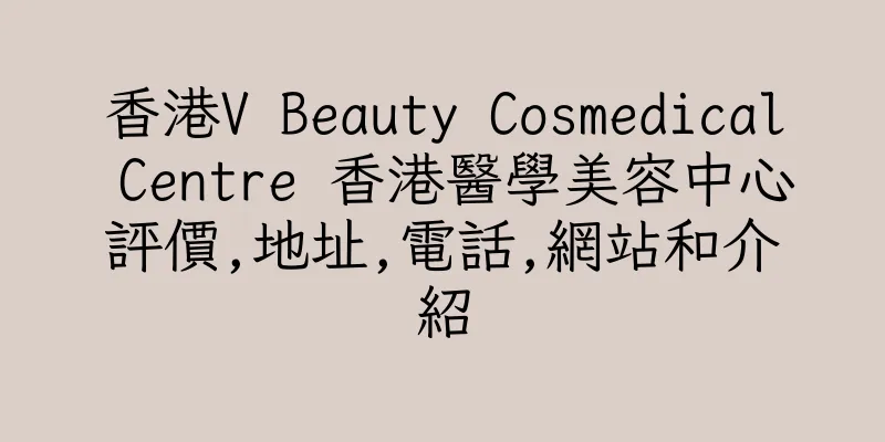 香港V Beauty Cosmedical Centre 香港醫學美容中心評價,地址,電話,網站和介紹