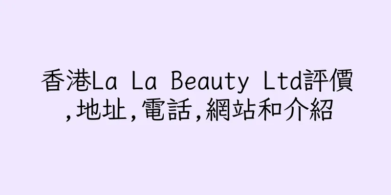 香港La La Beauty Ltd評價,地址,電話,網站和介紹