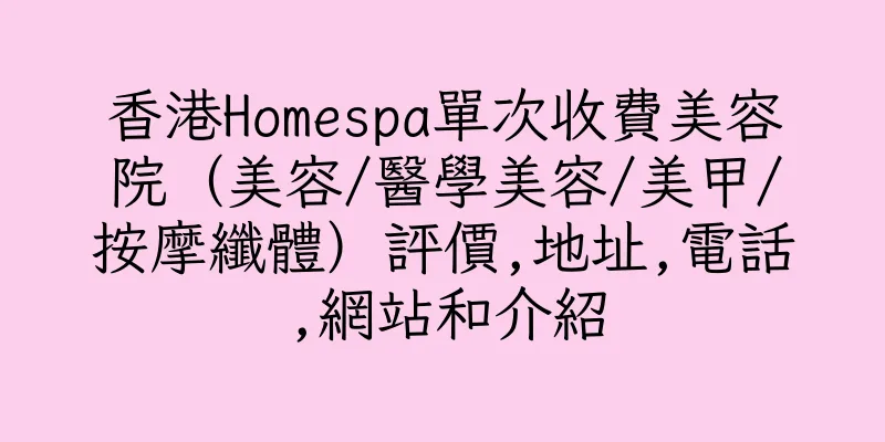香港Homespa單次收費美容院（美容/醫學美容/美甲/按摩纖體）評價,地址,電話,網站和介紹