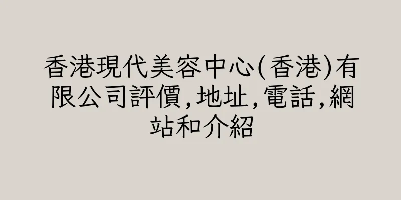 香港現代美容中心(香港)有限公司評價,地址,電話,網站和介紹