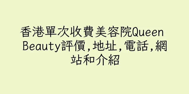 香港單次收費美容院Queen Beauty評價,地址,電話,網站和介紹