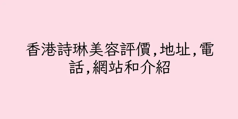 香港詩琳美容評價,地址,電話,網站和介紹