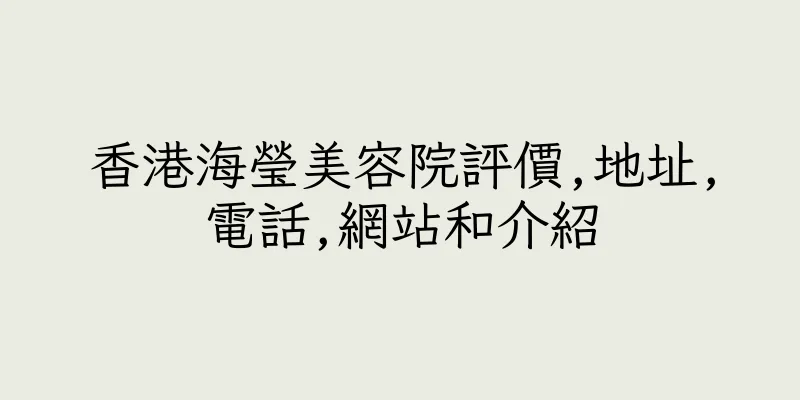 香港海瑩美容院評價,地址,電話,網站和介紹