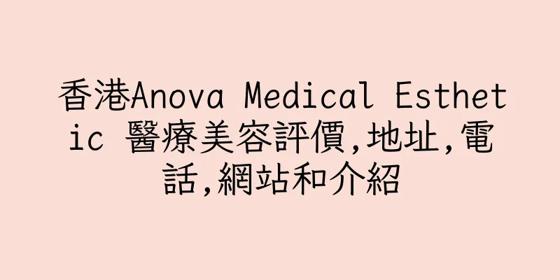 香港Anova Medical Esthetic 醫療美容評價,地址,電話,網站和介紹