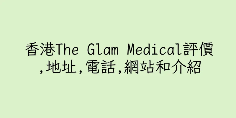 香港The Glam Medical評價,地址,電話,網站和介紹
