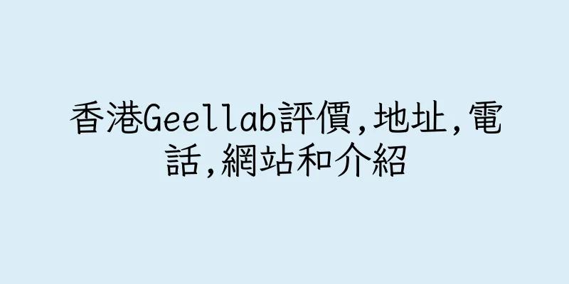香港Geellab評價,地址,電話,網站和介紹
