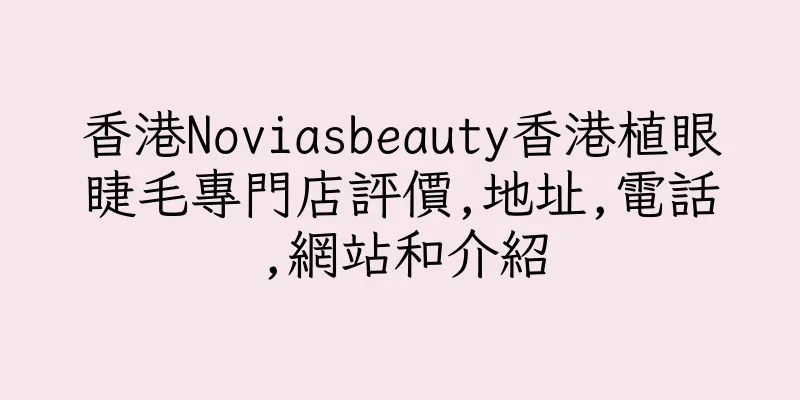 香港Noviasbeauty香港植眼睫毛專門店評價,地址,電話,網站和介紹