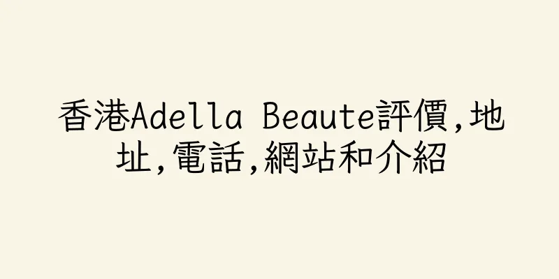 香港Adella Beaute評價,地址,電話,網站和介紹