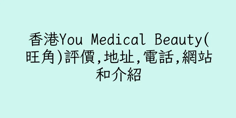 香港You Medical Beauty(旺角)評價,地址,電話,網站和介紹