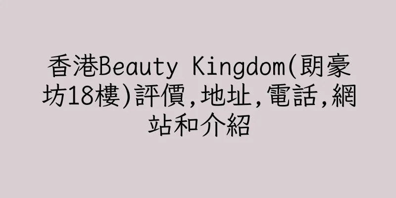 香港Beauty Kingdom(朗豪坊18樓)評價,地址,電話,網站和介紹