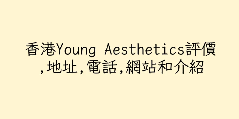 香港Young Aesthetics評價,地址,電話,網站和介紹