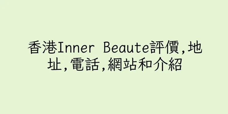 香港Inner Beaute評價,地址,電話,網站和介紹