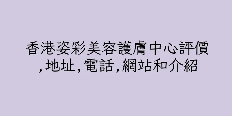 香港姿彩美容護膚中心評價,地址,電話,網站和介紹