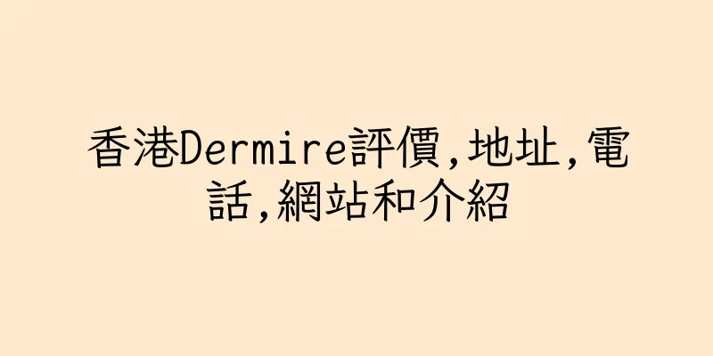 香港Dermire評價,地址,電話,網站和介紹