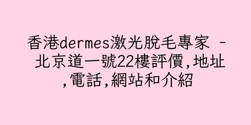 香港dermes激光脫毛專家 - 北京道一號22樓評價,地址,電話,網站和介紹