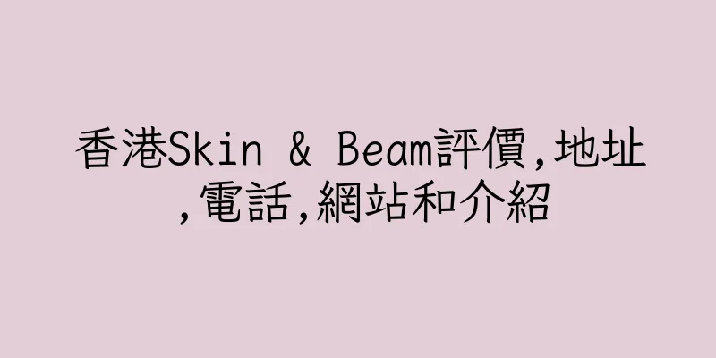香港Skin & Beam評價,地址,電話,網站和介紹
