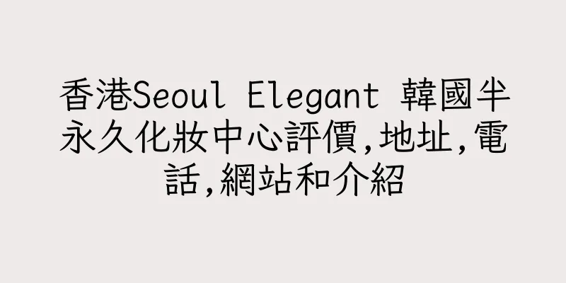 香港Seoul Elegant 韓國半永久化妝中心評價,地址,電話,網站和介紹