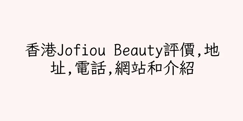 香港Jofiou Beauty評價,地址,電話,網站和介紹