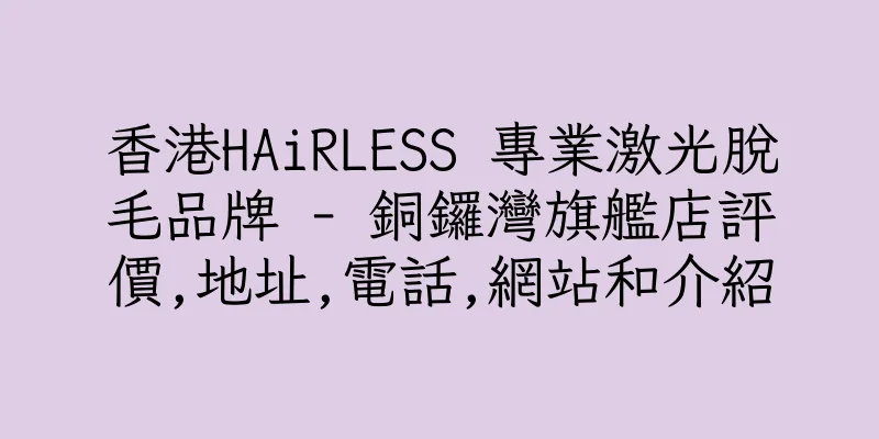 香港HAiRLESS 專業激光脫毛品牌 - 銅鑼灣旗艦店評價,地址,電話,網站和介紹
