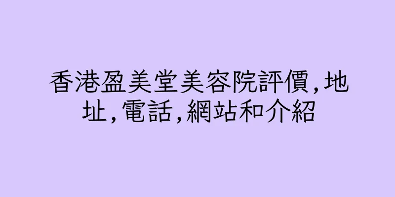 香港盈美堂美容院評價,地址,電話,網站和介紹