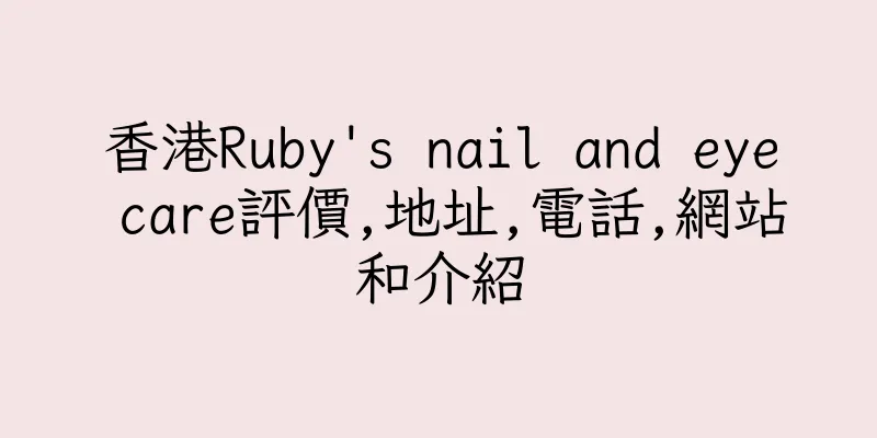 香港Ruby's nail and eye care評價,地址,電話,網站和介紹