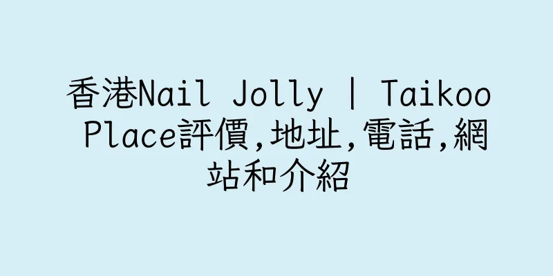 香港Nail Jolly | Taikoo Place評價,地址,電話,網站和介紹