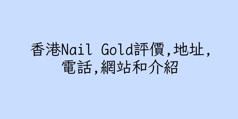 香港Nail Gold評價,地址,電話,網站和介紹