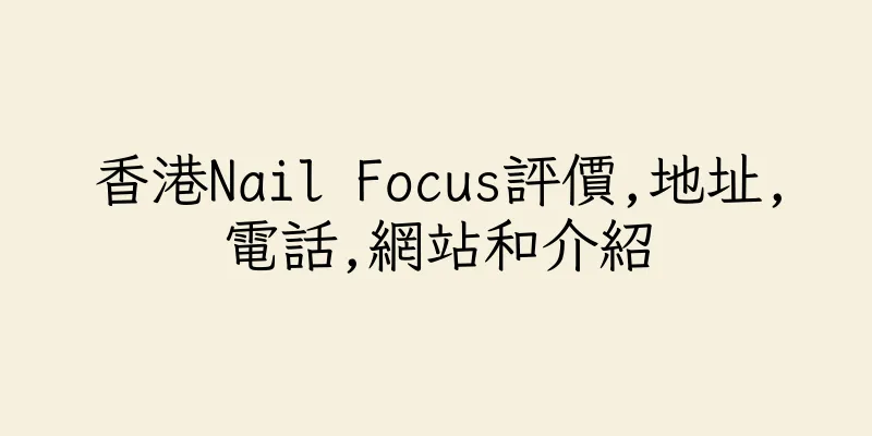 香港Nail Focus評價,地址,電話,網站和介紹