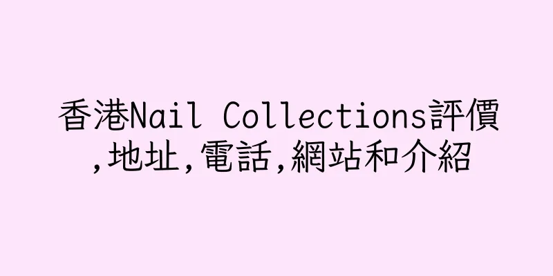 香港Nail Collections評價,地址,電話,網站和介紹
